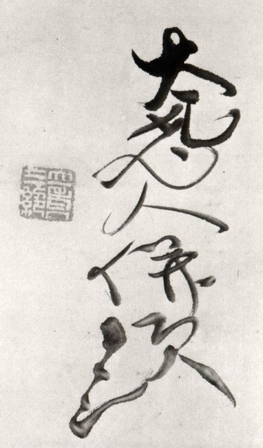村瀬太乙「書」紙本 合箱 村瀬藤城の一族 頼山陽師事 儒者 茶掛 茶道具