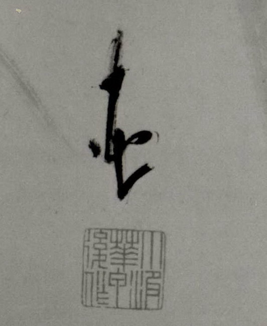 掛け軸 巌谷小波 達磨 画讃 絹本 希少 軸装 茶道具 掛軸 です。 掛け軸 巌谷小波 達磨 画讃 絹本 希少 軸装 茶道具 掛軸 です